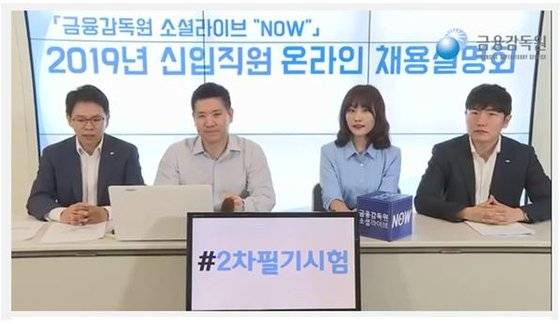 금융감독원은 지난 8월 유튜브 금감원 채널의 ‘소셜라이브 NOW’를 통해 온라인 채용설명회를 열었다. 금감원에 따르면 지난해 방송한 온라인 채용설명회는 약 4만회의 조회수를 기록했다. ‘소셜라이브 NOW’의 평균 조회수(2만회)보다 2배 많은 숫자다. [사진 금융감독원]