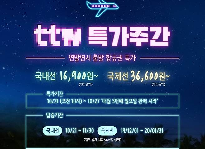 해외여행을 저렴하게 출발하라며 이벤트 행사를 연 T항공사. / 사진 = T 항공사 홈페이지
