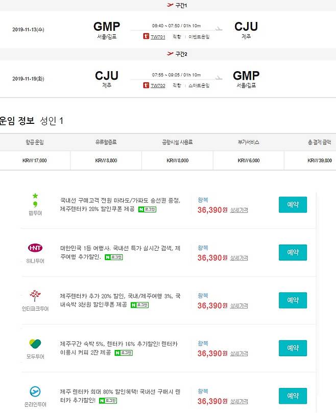 '국내선 1만원대'라고 홍보한 T항공사와 다른 항공사의 가격 비교. / 사진 = 네이버 항공권 가격비교