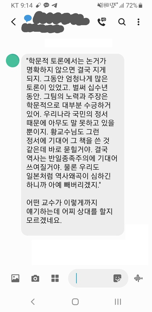 황태연 교수가 인터뷰 중 공개한 문자메시지. 한 지인이 반일 종족주의 저자들의 입장을 지지하는 듯한 대학교수에게서 받은 메시지를 전한 것이다. 황태연 교수 제공