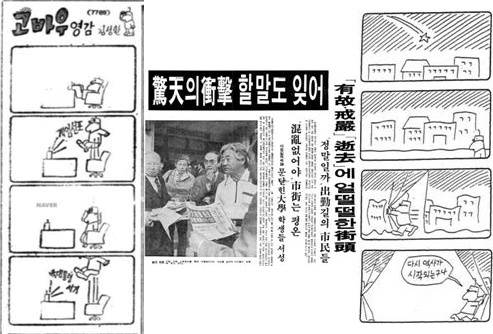 ▲ 동아일보 1979년 10월 27일