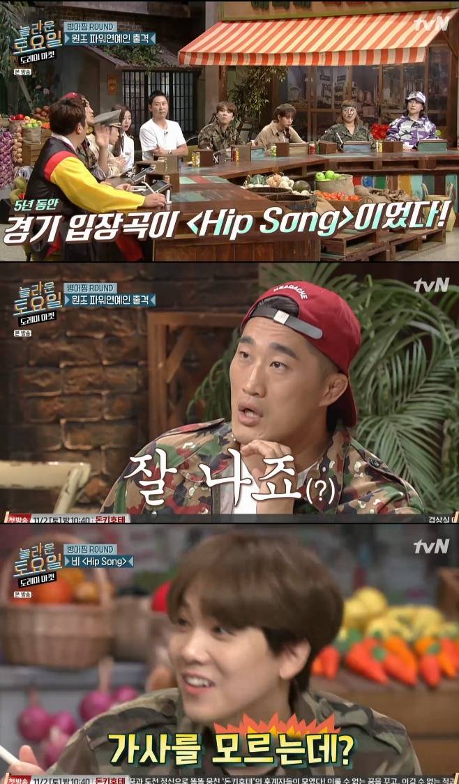 놀라운 토요일, 비 힙송 Hip Song