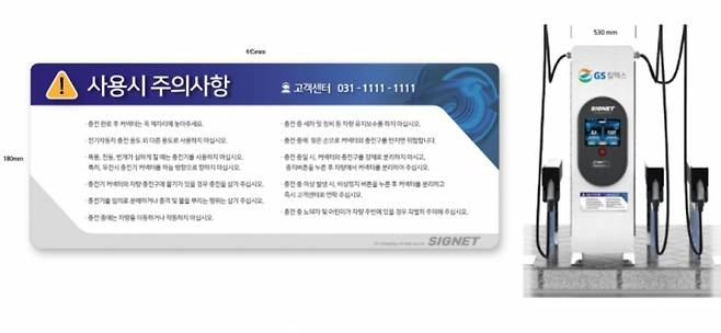 GS칼텍스가 자사 전기차 충전기 설치시 부착하는 '사용시 주의사항'. [사진=GS칼텍스]