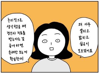 우울증을 앓고 있는 서귤 작가가 치료 사실 공개에 따른 고민을 다룬 만화 내용. [그림 판타스틱 우울백서(서귤)]