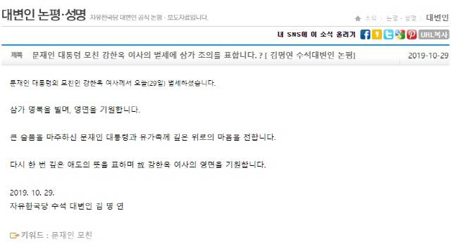 문재인 대통령 모친 강한옥 여사의 별세 소식에 대한 김명연 한국당 수석대변인 논평