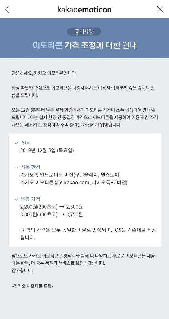안드로이드 스마트폰과 PC버전의 카카오톡 이모티콘 가격이 내달 5일부터 인상된다. [사진 카카오 이모티콘샵 공지]