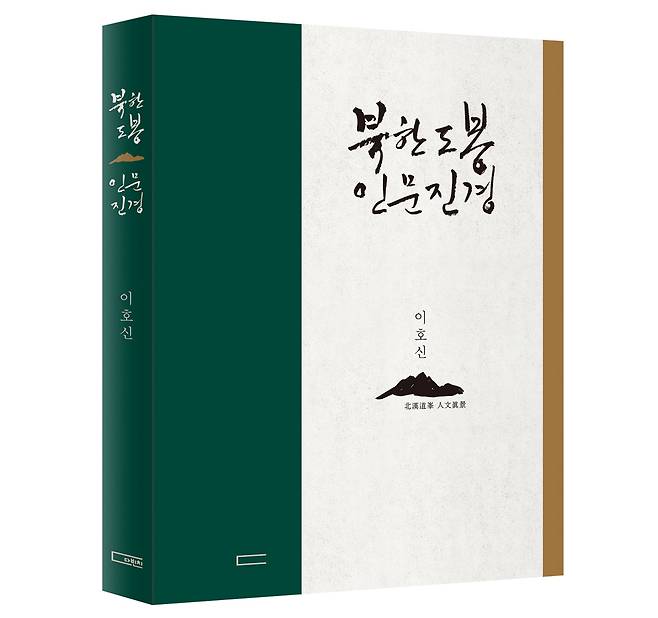 전시회와 함께 펴낸 책 <북한도봉 인문진경>