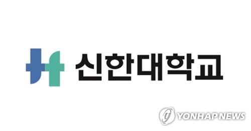 신한대 로고 [연합뉴스 자료사진]