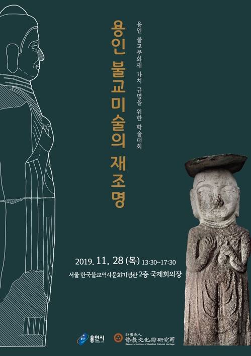 '용인 불교미술의 재조명' 학술대회 [용인시 제공. 재판매 및 DB 금지]
