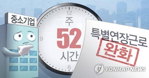 중소기업의 주 52시간제 시행과 특별연장근로 완화(PG) [권도윤 제작] 일러스트
