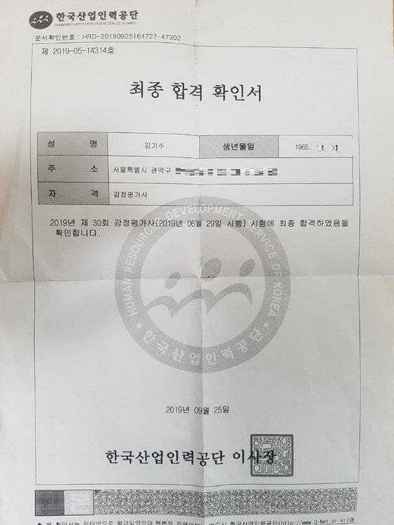 제30회 감정평가사에 최종합격한 김기수(54)씨는 "50대도 얼마든지 시작할 수 있다. 희망을 잃지 말자"고 말했다. 사진은 김씨의 합격증 [김기수씨 제공]