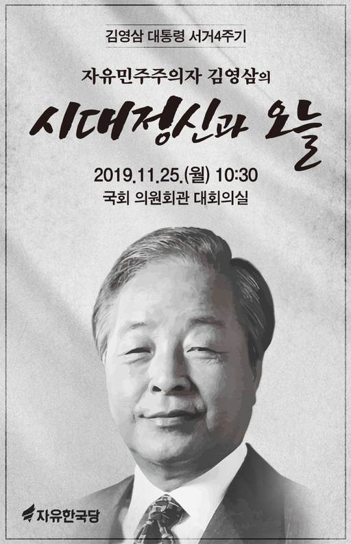 25일 오전 한국당 주최로 국회 의원회관에서 열린 ‘자유민주주의자 김영삼의 시대정신과 오늘’ 포스터.