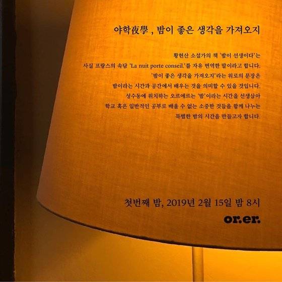 ‘밤’이라는 시간을 선생삼아 학교 혹은 일반적인 공부로 배울 수 없는 소중한 것들을 함께 나눈다는 콘셉트로 '오르에르'에서 진행한 강연 프로그램. [사진 오르에르]