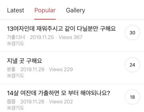 포털사이트 A가출카페 게시글 일부 /사진=김문희 기자