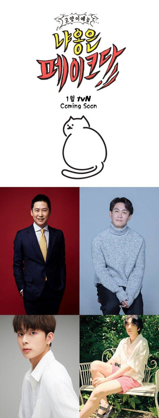 ‘냐옹은 페이크다’ 신동엽(왼쪽 위부터 시계 방향), 오정세, 펜타곤 우석, 유선호. /사진제공=tvN