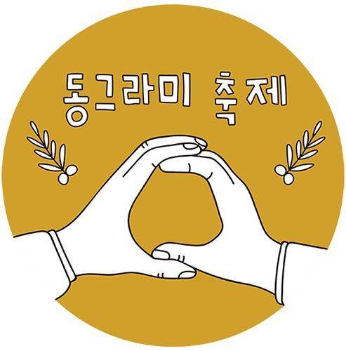 이연우 작가가 직접 기획한 동그라미 축제. 이 작가는 예술 작품 활동과 동시에 문화 기획도 함께 하고 있다. 동그라미 축제는 청년 예술가와 기획자들이 각 부스에서 관심 있는 사회 이슈를 각 부스에서 이야기 해보는 형태의 축제다. 로고 디자인도 손수했다. (출처=KT&G 상상마당 홈페이지)