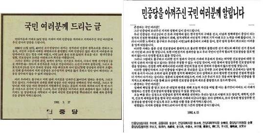▲ (왼쪽)1992년 3월 24일 14대 총선 직후인 3월 27일 민중당의 <국민 여러분께 드리는 글>  (오른쪽)민중당 해체 한겨레 광고(1992.4.15.)