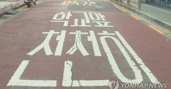 어린이 보호구역(스쿨존). [연합뉴스]