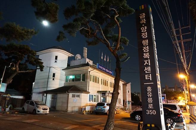 남양주시 금곡양정행정복지센터 전경. / 사진제공=남양주시