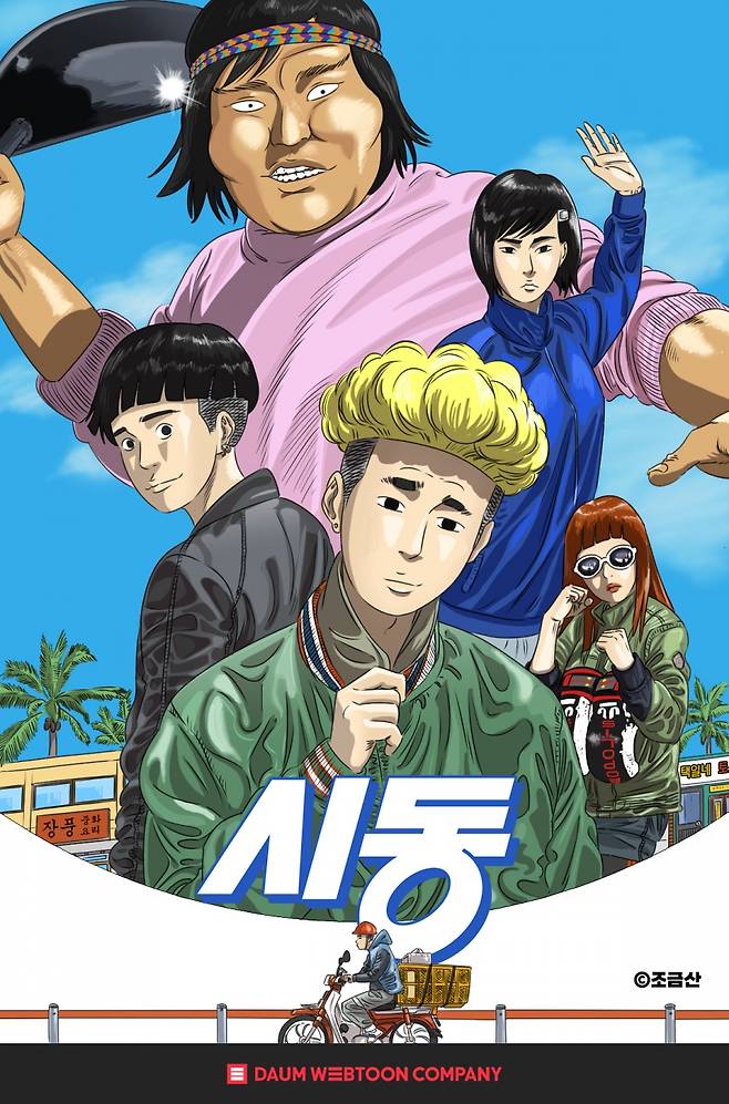 ▲ 조금산 작가의 '시동' 스페셜 포스터. 제공|NEW