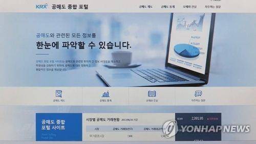 KRX공매도종합포털 [연합뉴스TV 제공]