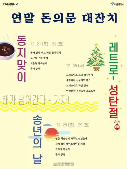 '연말 돈의문 대잔치' 포스터 [서울시 제공]
