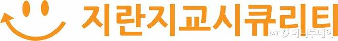 지란지교시큐리티 로고 / 사진제공=지란지교시큐리티