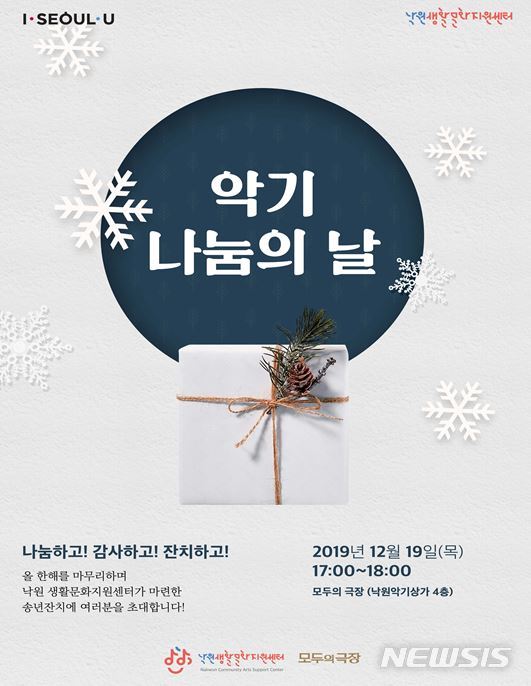[서울=뉴시스]악기나눔의 날 행사 포스터. 2019.12.19. (포스터=서울시 제공)