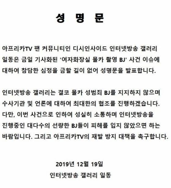/사진=디시인사이드 인터넷방송 갤러리(인방갤) 성명문 캡처
