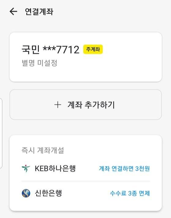 18일 핀테크 업체에 오픈뱅킹 서비스가 확대실시됐다. 기존 간편송금 서비스를 제공해오던 카카오페이 앱에서는 특별한 변화를 찾을 수 없었다.