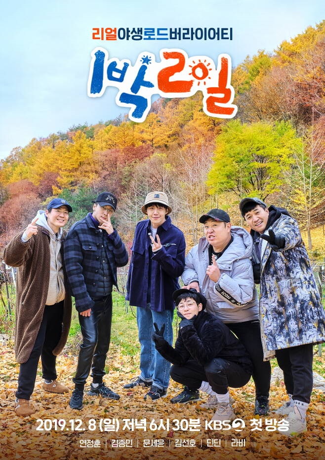 ‘1박2일’ 시즌4. 제공 l KBS