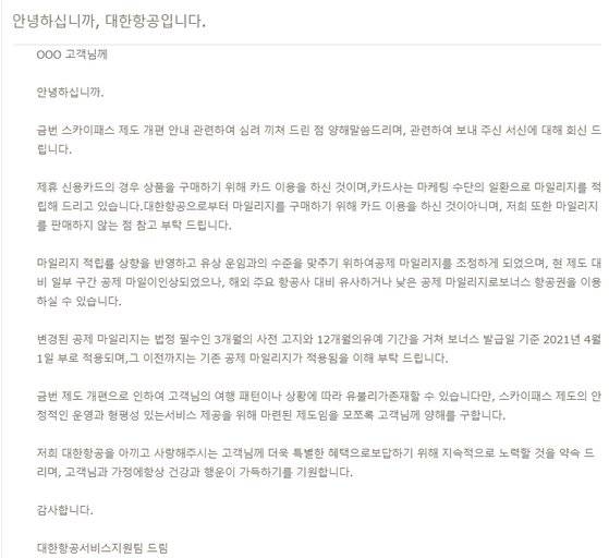 마일리지 제도 개편에 항의하는 고객에게 대한항공이 회신한 이메일. [네이버 캡쳐]