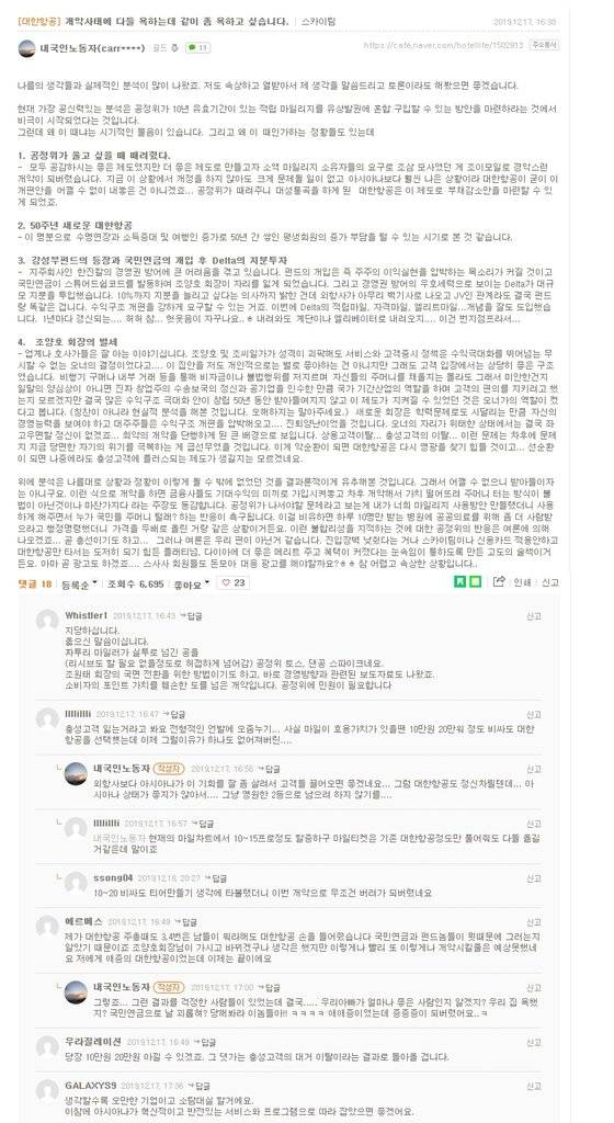 대한항공 제도 개편의 원인을 공정거래위원회라고 주장하는 글을 67000여명이 조회했다. [네이버 캡쳐]