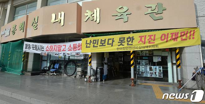10일 오후 경북 포항시 북구 흥해읍 지진 피해 이재민들이 생활하고 있는 흥해실내체육관 입구에 현수막이 걸려있다. 포항시에 따르면 이곳에는 2017년 11월 15일 발생한 규모 5.4 지진 때 피해를 입은 한미장관맨션 주민 등 90세대, 205명이 집으로 돌아가지 못한채 머물고 있다. 2019.11.10/뉴스1 © News1 최창호 기자