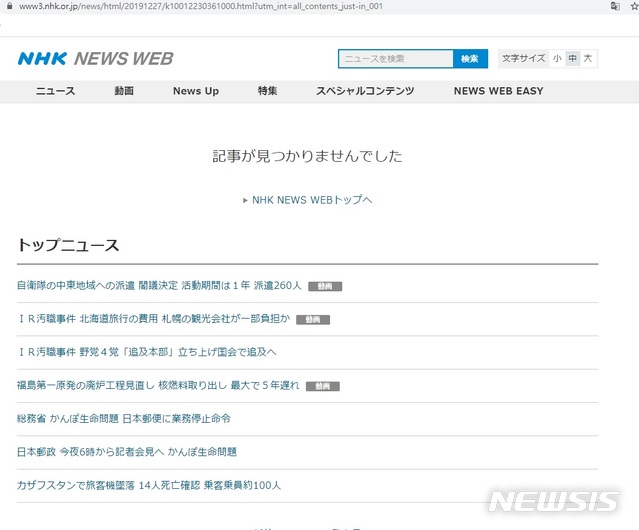 [서울=뉴시스]일본 NHK가 27일 한국 헌법재판소 2015년 한국과 일본 정부의 위안부 합의 위헌 여부에 대해 '각하' 결정을 내린 데 대해 ‘합헌’이라고 보도했다가 이후 기사를 삭제했다. 사진은 NHK가 기사를 삭제해 해당 기사가 홈페이지에 뜨지 않고 있는 모습. <사진출처: NHK 홈페이지 캡처>2019.12.27.