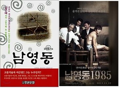 ▲ <남영동> 책 표지(오른쪽)영화 <남영동 1985> 포스터.