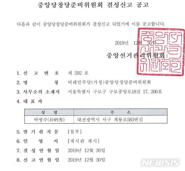 [서울=뉴시스]비례민주당(가칭) 중앙당창당준비위원회 결성신고 공고 (사진=중앙선거관리위원회 홈페이지 캡처)