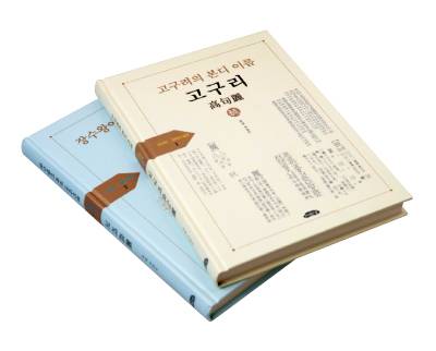 서길수 전 서경대 교수가 최근  출간한 ‘고구려의 본디 이름 고구리’와 ‘장수왕이 바꾼 나라이름 고리’. [지호영 기자]