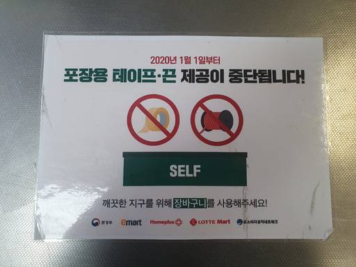 대형마트에 게시된 자율포장대 안내문. 올해부터 자율포장대에는 종이 상자만 남고 테이프와 끈이 사라졌다.