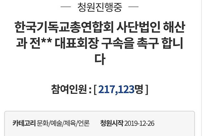 - 청와대 국민청원 ‘한국기독교총연합회(한기총) 해산’ 청와대 국민청원 게시판