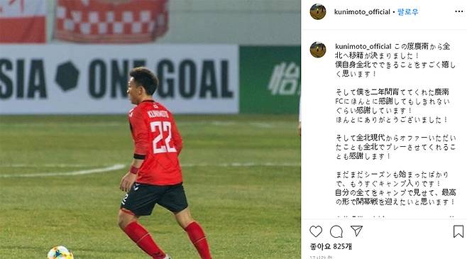 ▲ "경남에서 발전했다, 그동안 정말 감사했다" ⓒ쿠니모토 공식 인스타그램
