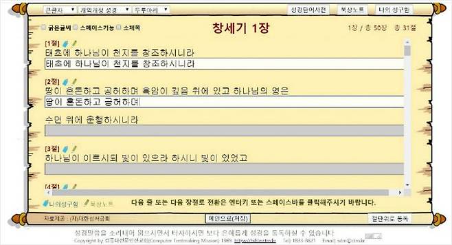 인터넷 성경타자통독 사이트 'CTM(컴퓨터전문인선교회)'에서 제공하는 성경 타자 통독 입력 화면.