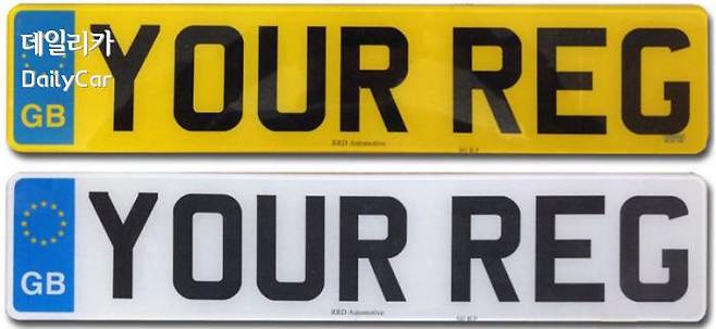 자동차 번호판 (차량 앞뒤의 색상을 달리한 영국의 번호판)