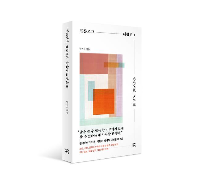 프롤로그 에필로그 박완서의 모든 책 - 작가정신 제공