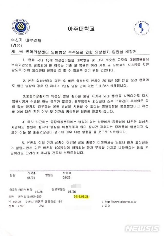 [수원=뉴시스] 이병희 기자=뉴시스가 입수한 '권역외상센터 일반병실 부족으로 인한 외상환자 배정건' 내부결재 공문.