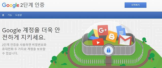 구글의 2단계 인증 신청 홈페이지