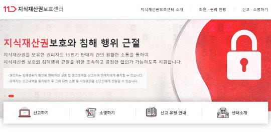 11번가가 상표권, 특허권, 저작권, 초상권 등 지식재산권 보호를 위한 '지식재산권보호센터' 플랫폼을 새 단장해 오픈했다고 30일 밝혔다.



<11번가 제공>