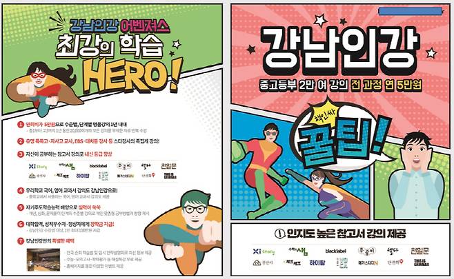 강남인강 홍보물 모습 [사진 = 강남구]