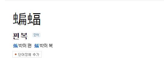 네이버 한자사전 캡처.