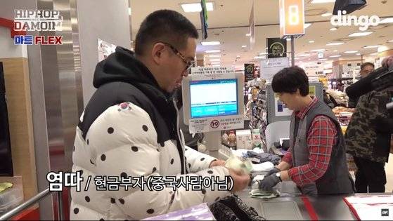 ‘둘도 없는 힙합 친구: 다모임’에서 기부 플렉스를 실천하고 있는 래퍼 염따. [사진 딩고]